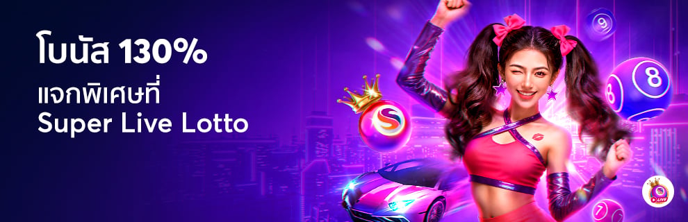 130% โบนัสต้อนรับ Super Live Lotto